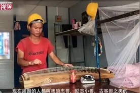 贵州小伙工地弹古筝走红网络，梦想做老师图片