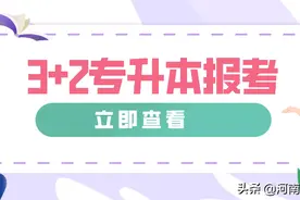 河南3+2大专能专升本吗？图片