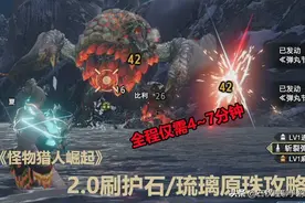 《怪物猎人崛起》MHR2.0版本高效刷护石琉璃原珠攻略图片