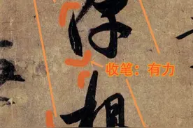 “提笔聚锋”才是玩转书法用笔的核心秘诀，为何你做不到？图片