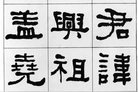 名家临帖：何绍基、伊秉绶、张祖翼临《衡方碑》图片