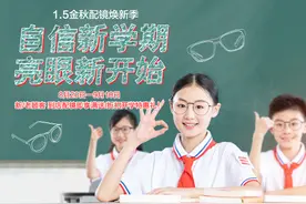 1.5视力“开学配镜焕新季”大幕拉开，公益视力检测全面开启图片