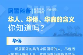 你知道华侨、华裔、华人的区别吗？图片