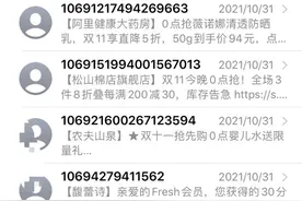 “双11”遭营销短信、电话“轰炸”,部分平台可协助用户退订图片