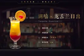 「调嘻鸡尾酒」第4集 - 龙舌兰日出图片