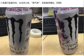美国龙茶搬上中国货架，魔爪对我国消费者的理解还停留在哪年？图片