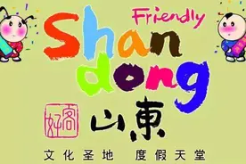 山东各主要城市旅游口号，为你的家乡宣传一下吧图片