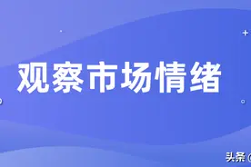 观察市场情绪（中）图片
