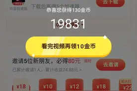 刷头条，看视频，写评论，不但不涨金币图片