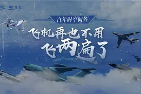 百年时空问答丨飞机再也不用飞两遍了图片