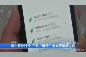 逝者“靓号”手机丢失，机内绑定万元遗产：手机号如何继承过户？图片