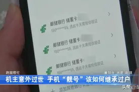逝者“靓号”手机丢失，机内绑定万元遗产：手机号如何继承过户？图片