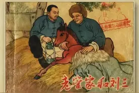 公社故事连环画《老管家和刘三》图片