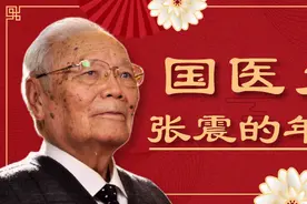 《疏调养生谈春节》国医大师张震的年夜饭（上）图片