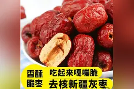 香酥脆枣，空心嘎嘣脆新疆特产，果肉厚实，酥脆浓香图片