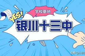 「学校基地」日益上升的公办初中——银川十三中图片