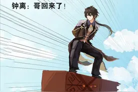 原神：钟离复刻第一天，一大波表情包上线，钟离：哥回来了图片