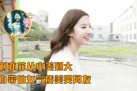 刘亦菲从小美到大，自带仙女气质美哭网友视频封面