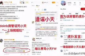 doinb人设崩塌？小天被骂屠榜各大电竞论坛，糖小幽回应被骂图片