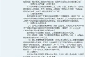济南新旧能源转换区和济南机场二期改扩建工程补偿方案公布图片