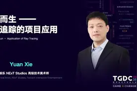 腾讯互娱谢渊：还原真实世界光照 光线追踪技术的应用图片