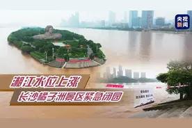 橘子洲景区紧急闭园 湘江水位以每小时三四厘米速度上涨图片