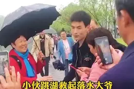 小伙西湖救人后被阿姨围着留电话！网友：女婿的不二人选图片