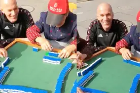 领悟了麻将的奥义？齐达内围观中国大妈打麻将 献上神助攻视频封面