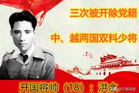 参加长征的越南人洪水，55年被授正师级少将，毛泽东说不合适图片