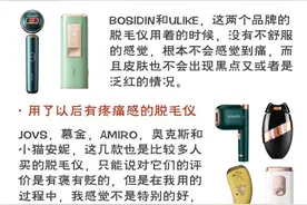 测评多款脱毛仪，bosidin真的是yyds，家用一流图片