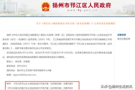 成片开发！扬州这两个片区土地征收方案曝光！一批拆迁户将诞生图片