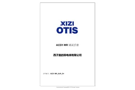 西子奥的斯ACD1MR电梯调试资料图片