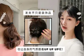【韩式发夹精选】漂亮的发夹并不是简单的装饰品，对的发夹气质跟图片