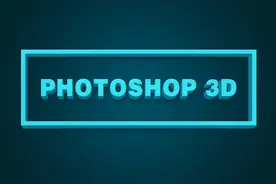 PS教程 | 如何用Photoshop打造3D文字效果图片