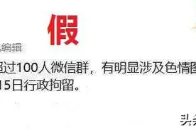 100人以上微信群有色情图片或视频群主将被行拘？假的图片