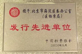 喜报！海淀区委办公室（区档案局）​获评中国档案报社发行先进单位！图片