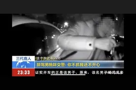 警察趣闻第二十一期：醉酒男子挑衅交警“你不抓我还不开心，抓到了我给你们赞助两辆公务车！”图片