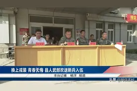 换上戎装，青春无悔！孟村30名优秀青年光荣入伍图片