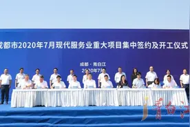 总投资259.46亿元！9个项目在青白江集中签约图片