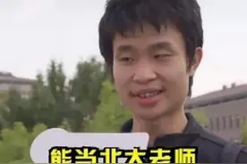 北大韦神“收入曝光”，天才助教，竟也沦为“无房一族”？图片