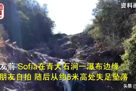 女网红在悬崖边挑战极限自拍，摔进5米深潭当场去世图片