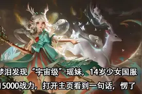 国服第一瑶妹仅仅只有14岁，战力接近一万五，是实力还是钞能力图片