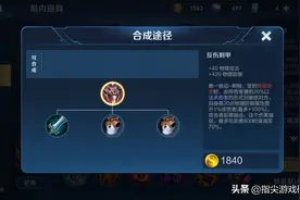 反伤刺甲可以提供高额的物理防御，那么它究竟适合哪些英雄出呢？图片