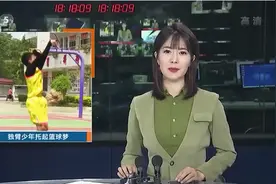 13岁独臂少年登上央视！和篮球结缘仅2年 谈未来：想成为一名球员图片