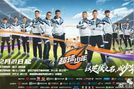 《超球少年》丨今天17:50，谢楠、叶一茜加盟助阵图片