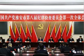中国共产党淮安市第八届纪律检查委员会举行第一次全体会议图片