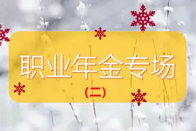 关于职业年金，你可能不知道的知识（2）图片