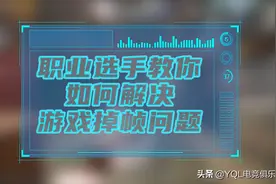 《和平精英》游戏掉帧怎么办？你绝对想不到掉帧还有用图片