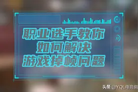 《和平精英》游戏掉帧怎么办？你绝对想不到掉帧还有用图片