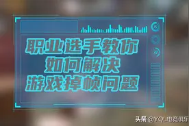 《和平精英》游戏掉帧怎么办？你绝对想不到掉帧还有用图片